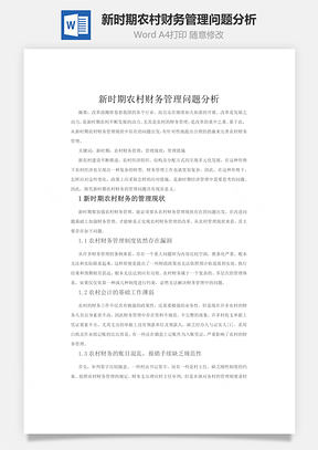 新時期農村財務管理問題分析word文檔