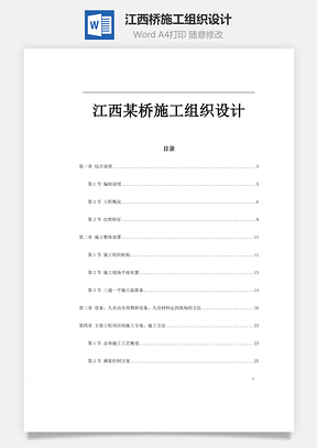 江西某桥施工组织设计word文档