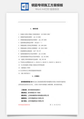 鋼筋專(zhuān)項(xiàng)施工方案模板word文檔