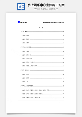 水上娛樂中心主體施工方案word文檔