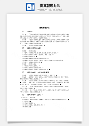 提案管理办法Word文档