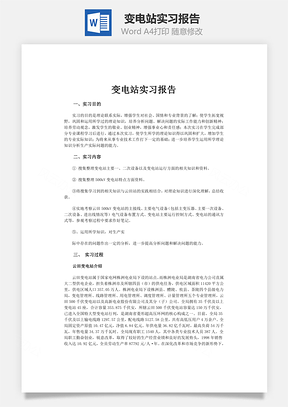 變電站實習報告word文檔