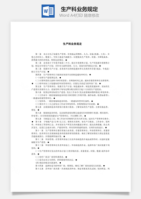 生產科業務規定Word文檔