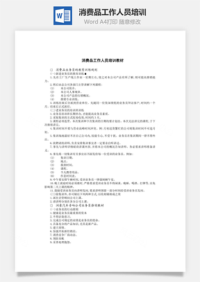 消費(fèi)品工作人員培訓(xùn)Word文檔