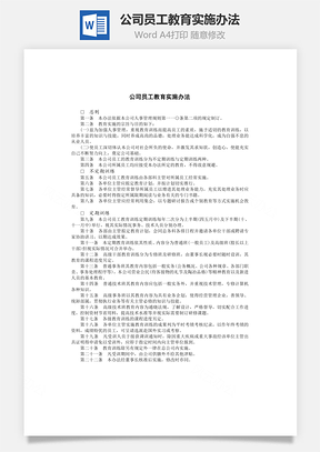 公司員工教育實施辦法Word文檔