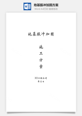 地基振沖加固方案word文檔