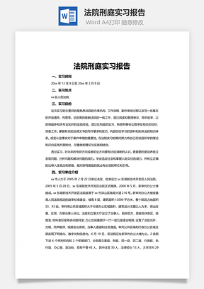 法院刑庭實習(xí)報告word文檔