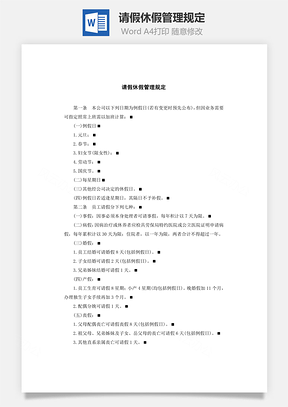 請假休假管理規(guī)定Word文檔