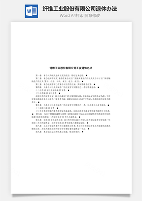 纖維工業股份有限公司退休辦法Word文檔