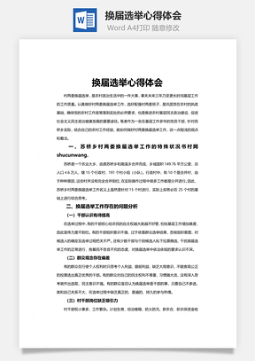 換屆選舉心得體會(huì)word文檔