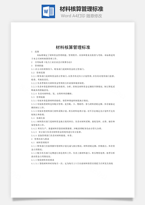 材料核算管理標準word文檔