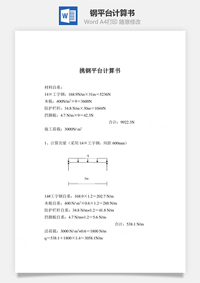 鋼平臺計算書word文檔