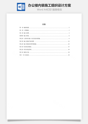 辦公樓內(nèi)裝施工組織設(shè)計(jì)方案word文檔