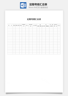 定期考绩汇总表word文档