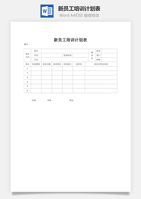 新員工培訓計劃表word文檔