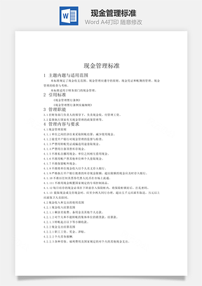 現金管理標準word文檔