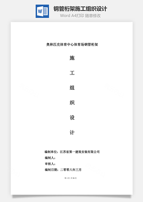 鋼管桁架施工組織設計word文檔