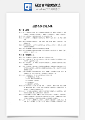 經濟合同管理辦法word文檔