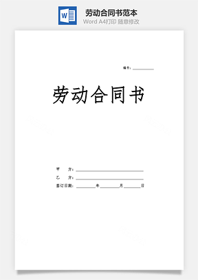 勞動合同書(正規(guī)通用版)