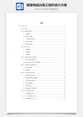 某新建電視臺施工組織設計方案word文檔