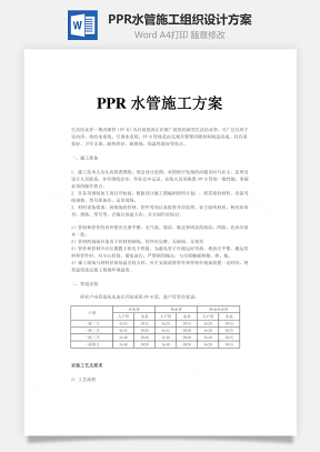 PPR水管施工组织设计方案word文档