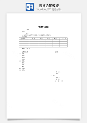 售貨合同word文檔