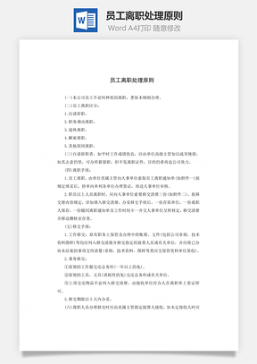 員工離職處理原則Word文檔