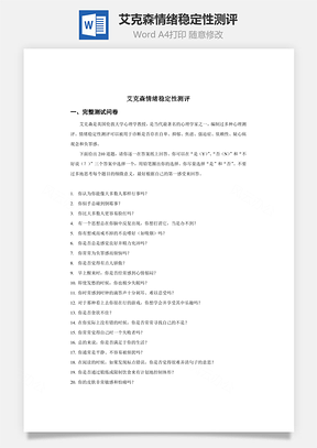 艾克森情緒穩(wěn)定性測評Word文檔