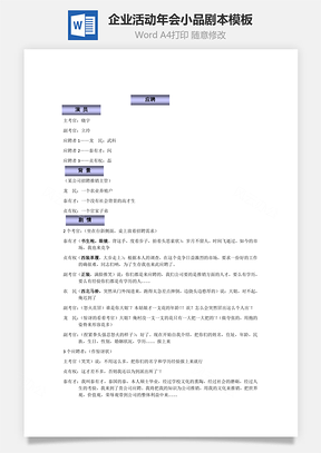 企業(yè)活動(dòng)年會(huì)節(jié)目小品劇本模板Word文檔