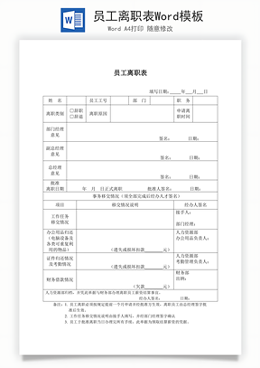 中小企业员工员工离职单下载_风云办公