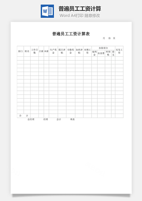 普遍員工工資計算word文檔