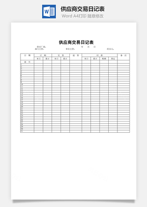 供應(yīng)商交易日記表word文檔