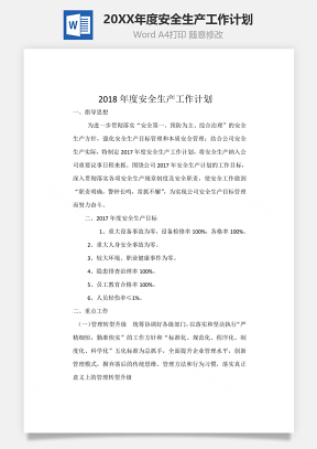 2018年度安全生产工作计划word文档