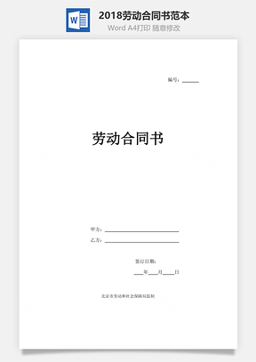 2018勞動(dòng)合同書(shū)范本（標(biāo)準(zhǔn)，通用模板）