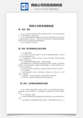 網(wǎng)絡公司財務報銷制度word文檔