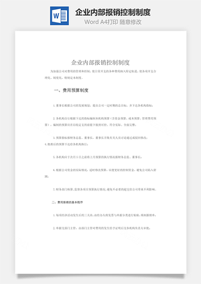 企業內部報銷控制制度word文檔