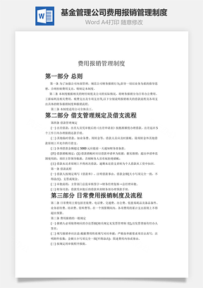 基金管理公司費用報銷管理制度word文檔