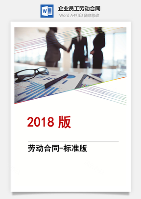 企業員工勞動合同（標準版）