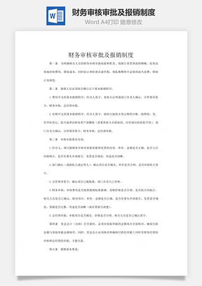 財務審核審批及報銷制度word文檔