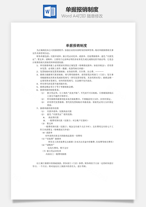 單據(jù)報銷制度word文檔