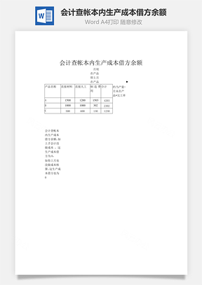 會計查帳本內(nèi)生產(chǎn)成本借方余額word文檔