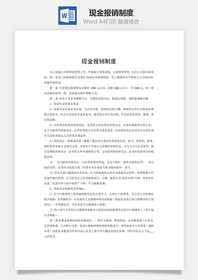 現金報銷制度word文檔