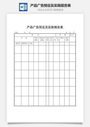 产品广告预定及实施报告表word文档