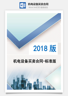 機(jī)電設(shè)備買賣合同-標(biāo)準(zhǔn)版