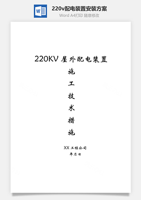 220v配電裝置安裝方案word文檔