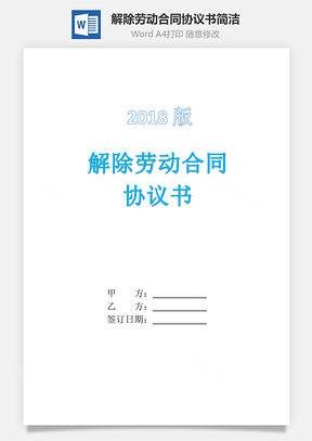 解除勞動合同協議書簡潔模板