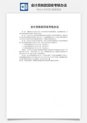 會計員帳款回收考核辦法word文檔