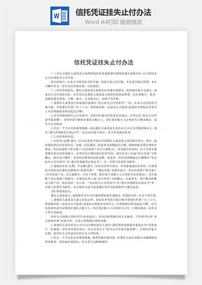 信托憑證掛失止付辦法word文檔