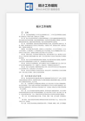 統(tǒng)計工作細(xì)則word文檔