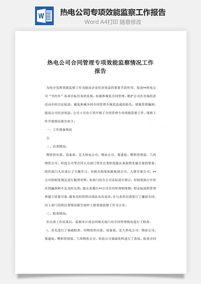 熱電公司合同管理專項效能監察情況工作報告